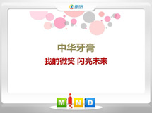 重庆县中华牙膏——我的微笑闪亮未来